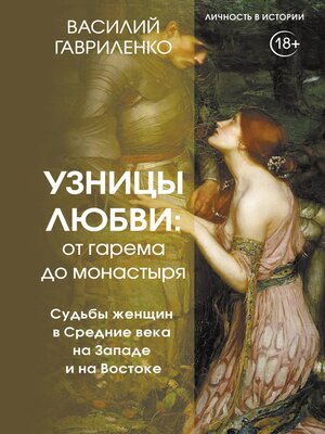 cover image of Узницы любви. От гарема до монастыря. Судьбы женщин в Средние века на Западе и на Востоке